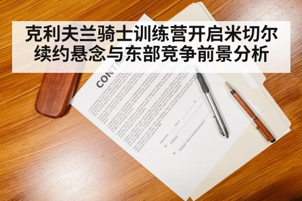 basketball contract negotiation