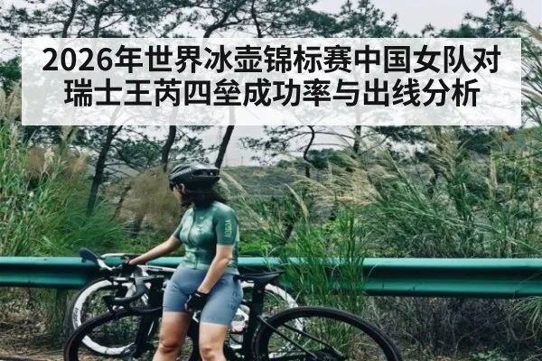 2026年世界冰壶锦标赛中国女队对瑞士王芮四垒成功率与出线分析 - kaiyun